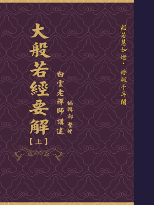 cover image of 大般若經要解（上）
